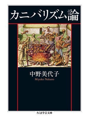 cover image of カニバリズム論